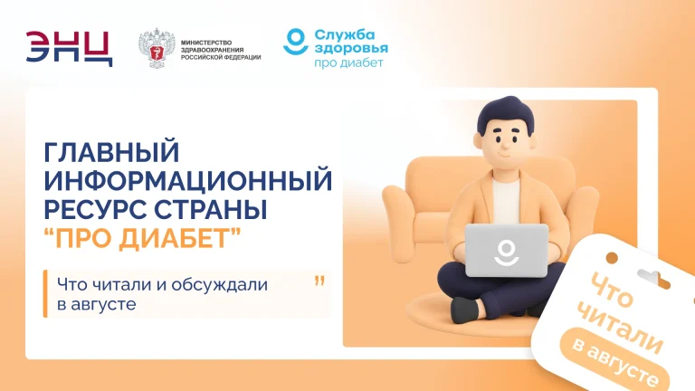 Главный информационный ресурс страны «Про Диабет»: что читали и обсуждали в августе