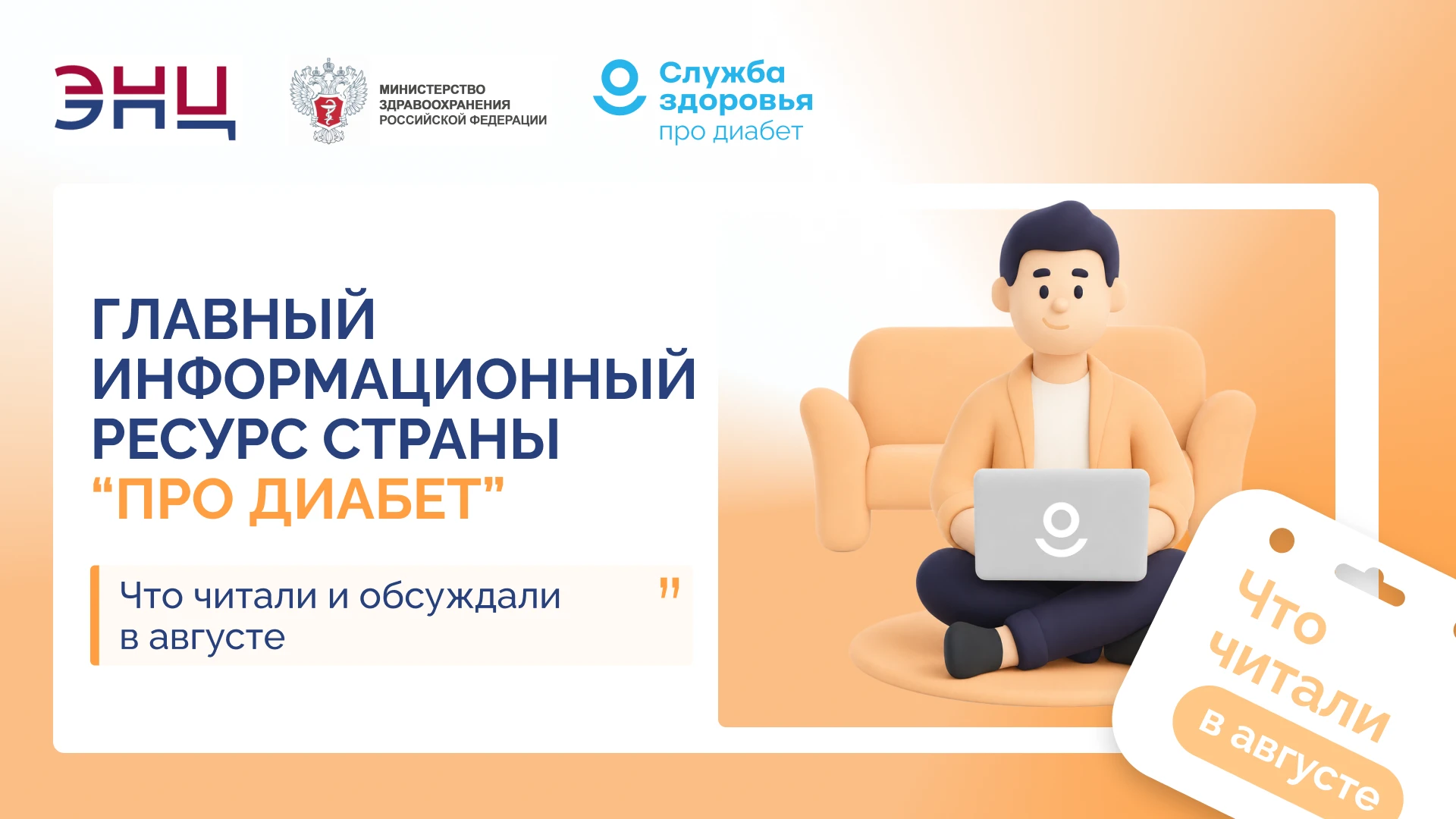 Главный информационный ресурс страны «Про Диабет»: что читали и обсуждали в августе